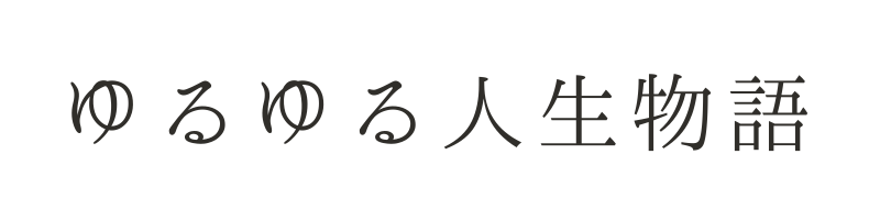 ゆるゆる人生物語